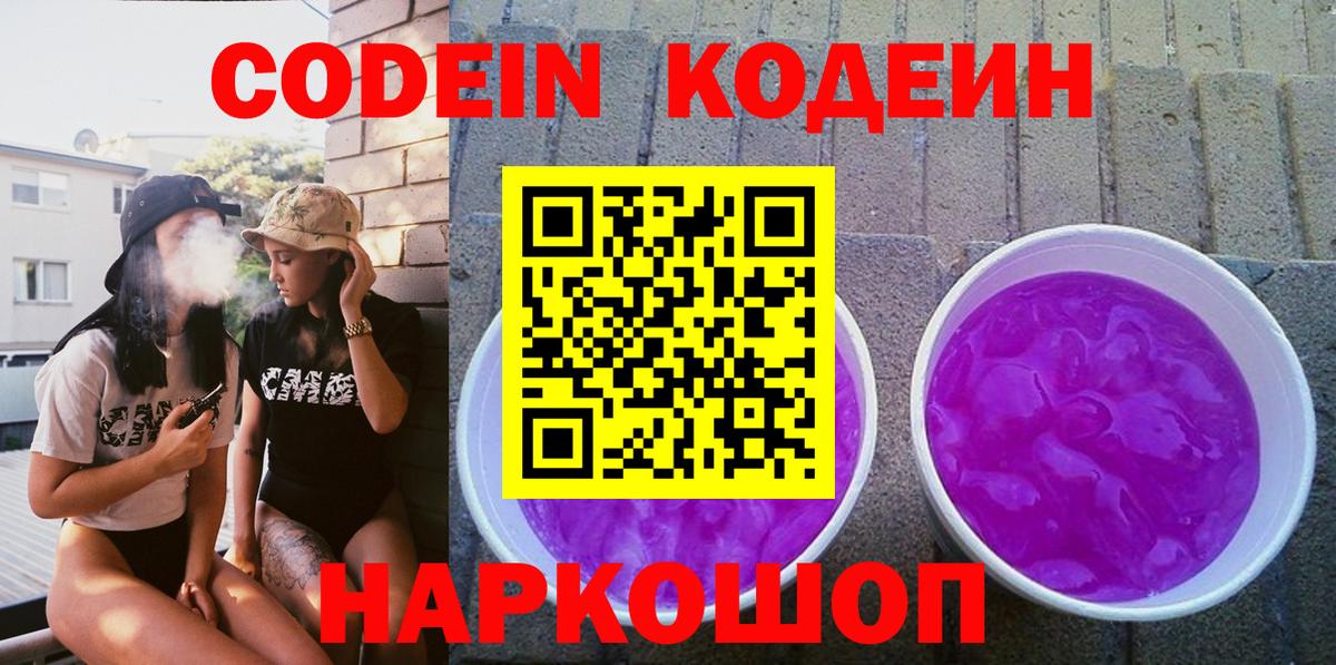 Кодеин Purple Drank  Кодеиновый сироп Lean напиток Lean (лин)  Тамбов  Вход с VPN 